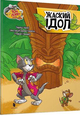Обкладинка книги Том і Джеррі. Жаский ідол. Чарльз Карні Чарльз Карні, 978-617-523-159-3,   €3.12