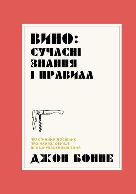 Обкладинка книги Вино: сучасні знання і правила. Джон Бонне Джон Бонне, 9786178023447,   €13.25