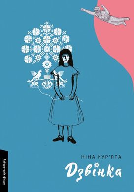 Обкладинка книги Дзвінка. Українка, народжена в СРСР. Ніна Кур'ята Ніна Кур'ята, 978-617-8299-23-1,   €15.32