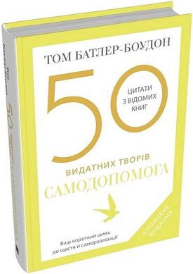 Book cover 50 видатних творів. Самодопомога. Том Батлер-Боудон Том Батлер-Боудон, 978-966-948-828-2,   €26.23