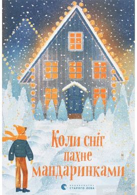 Book cover Коли сніг пахне мандаринками , 978-617-679-849-1,   €11.43