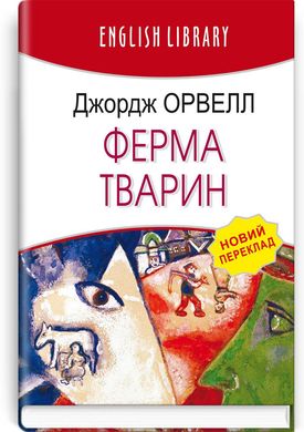 Обкладинка книги Ферма тварин. Орвелл Джордж Орвелл Джордж, 978-617-07-0858-8,   €6.49