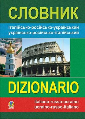 Book cover Словник італійсько-російсько-український, українсько-російсько-італійський. Золенкова К.Г. Золенкова К.Г., 978-966-408-392-5,   €10.65