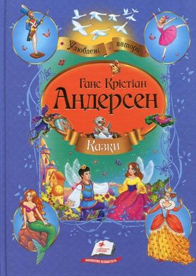 Обкладинка книги Казки. Андерсен Ганс Андерсен Ханс Крістіан, 978-617-7084-34-0,   €5.97