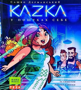 Обкладинка книги KAZKA у пошуках себе. Дерманський Сашко Дерманський Сашко, 978-966-421-266-0,   €14.55