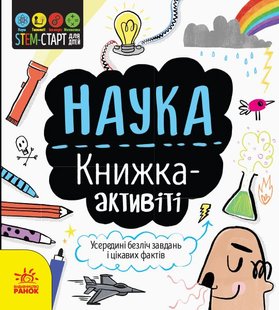 Обкладинка книги Наука : книжка-активіті. Сем Гатчінсон Сем Гатчінсон, 978-617-09-5820-4,   €4.42