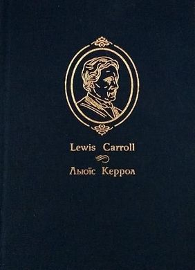 Обкладинка книги Аліса у Задзеркаллі. Повість. Керрол Л. Керролл Льюїс, 966-408-085-3,   €5.97