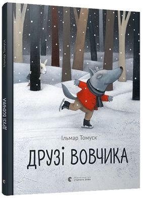 Book cover Друзі вовчика. Томуск Ільмар Томуск Ильмар, 978-617-679-840-8,   €6.75