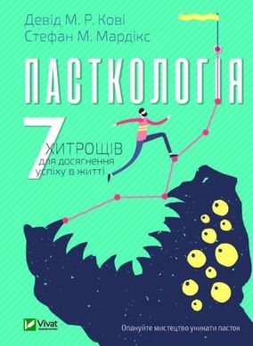 Обкладинка книги Пасткологія. 7 хитрощів для досягнення успіхів у житті. Девід М. Р. Кові, Стефан М. Мардікс Кові Стівен; Девид М. ; Мардикс Стефан М., 978-966-982-087-7,   €7.01