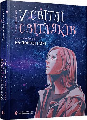 Book cover У світлі світляків. На порозі ночі. Войтенко Ольга Войтенко Ольга, 978-617-679-625-1,   €12.73