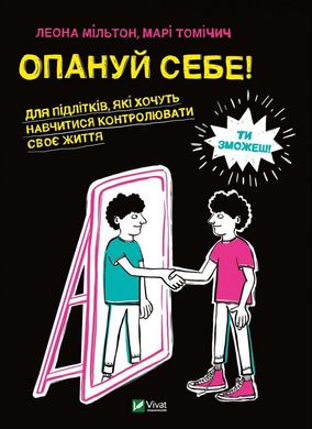 Обкладинка книги Опануй себе. Леона Мільтон, Марі Томічич Леона Мильтон, Мари Томичич, 978-966-982-525-4,   €16.10