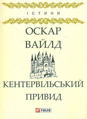 Обкладинка книги Кентервільський привид. Вайлд О. Вайлд Оскар, 978-966-03-8043-1,   €3.64