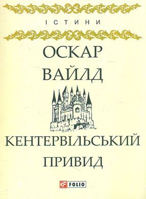 Book cover Кентервільський привид. Вайлд О. Вайлд Оскар, 978-966-03-8043-1,   €3.90