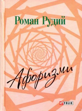 Обкладинка книги Афоризми. Рудий Рудий, 978-966-03-7579-6,   €2.34