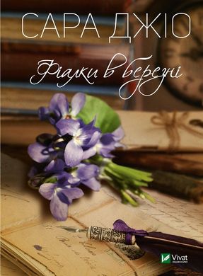 Book cover Фіалки в березні. Джіо Сара Джіо Сара, 978-966-982-806-4,   €5.97