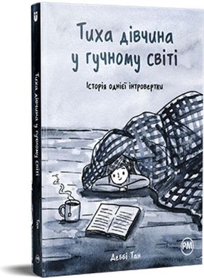 Обкладинка книги Тиха дівчина у гучному світі. Історія однієї інтровертки. Деббі Тан Деббі Тан, 978-617-8280-04-8,   €23.64