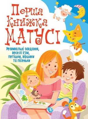 Book cover Перша книжка матусі. Розвивальні завдання, веселі ігри, потішки, віршики та пісеньки. , 978-966-936-766-2,   €6.75