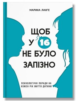 Обкладинка книги Щоб у 16 не було запізно. Марина Ланге Марина Ланге, 978-617-7754-21-2,   €14.81