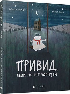 Обкладинка книги Привид, який не міг заснути. Наталка Малетич Наталья Малетич, 978-617-679-787-6,   €17.40