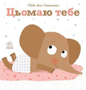 Book cover Ніжні книжки : Цьомаю тебе. Гвідо Ван Генехтен Гвідо Ван Генехтен, 9786170980892,   &euro;9.50