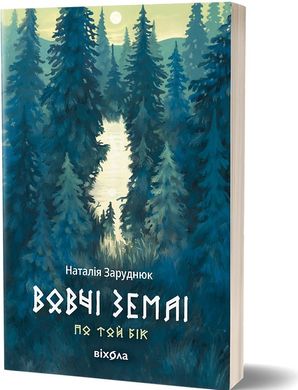 Book cover Вовчі землі. Цикл «По той бік». Наталія Заруднюк Наталія Заруднюк, 978-617-8178-77-2,   €26.75