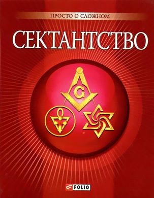 Book cover Сектантство. , 978-966-03-5231-5,   €2.00
