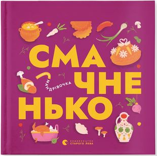 Обкладинка книги Книжечка-мандрівочка. Смачненько Ірина Тараненко, Марта Лешак, Марія Воробйова, Тарас Маселко, Юрій Кошик, 978-966-448-365-7,   €14.03