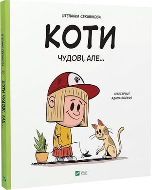 Book cover Коти чудові, але... Штєпанка Секанінова Штєпанка Секанінова, Адам Вольф, 978-617-17-0319-3,   €12.47