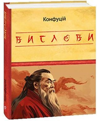 Обкладинка книги Вислови. Конфуцій Конфуцій, 978-617-551-580-8,   €8.83