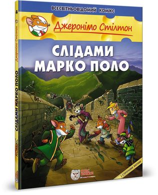 Обкладинка книги Джеронімо Стілтон. Комікс для дітей. Слідами Марко Поло Стілтон Джеронімо, 978-966-97498-3-3,   €14.81