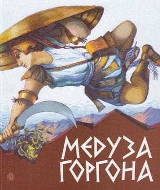 Обкладинка книги Медуза Горгона. Давньогрецькі міфи. Григорук А.І. Григорук А.І., 978-966-10-0497-8,   €9.35