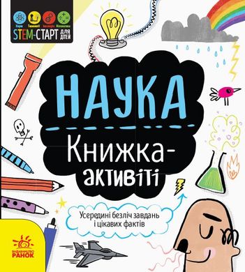 Book cover Наука : книжка-активіті. Сем Гатчінсон Сем Гатчінсон, 978-617-09-5820-4,   €5.19