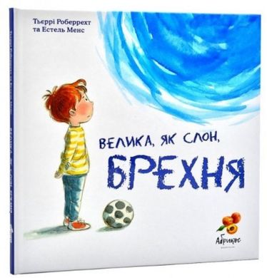 Обкладинка книги Велика, як слон, брехня. Тьєррі Роберрехт, Естель Менс Тьєррі Роберрехт, Естель Менс, 978-617-95048-9-1,   €15.32