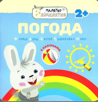 Book cover Малятко-Зайченятко. Погода (з наліпками) , 9786177385423,   €2.08