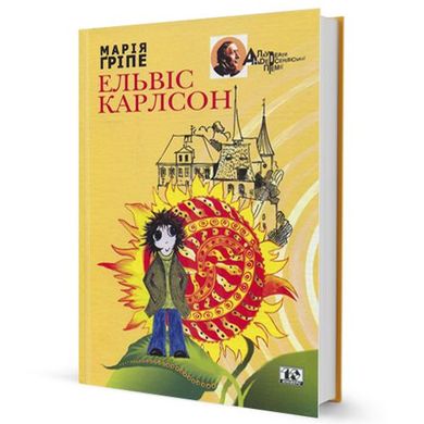 Book cover Ельвіс Карлсон. Гріпе Марія Гріпе Марія, 966-8118-07-3,   €12.73