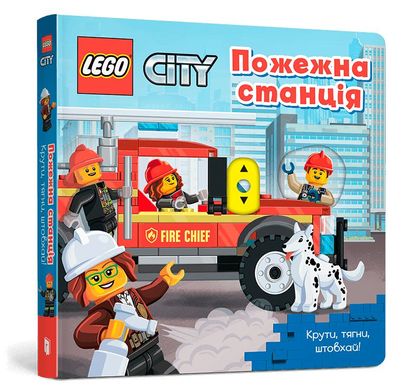 Обкладинка книги LEGO® City. Пожежна станція. Крути, тягни, штовхай! , 978-617-7969-09-8,   €11.43