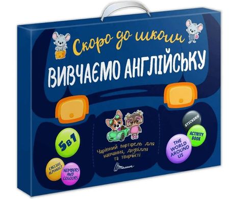 Обкладинка книги Чарівний портфель «Скоро до школи. Вивчаємо англійську» Аліна Білоконенко, В.В. Тиха, К. Кременецька, Катерина Шаповалова, 978-966-935-970-4,   €5.19