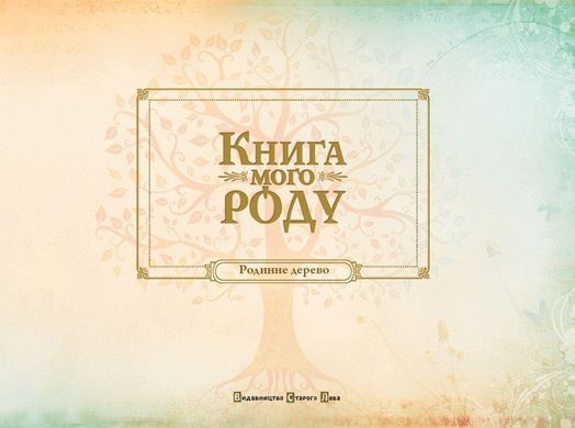 Book cover Книга мого роду (бордова). Мацко Ірина Мацко Ірина, 978-966-2909-89-0,   €18.18