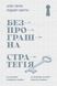 Безпрограшна стратегія. Як уникнути промахів у бізнесі. Алан Лефлі, Роджер Мартін, На складі, 2024-09-29