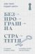 Безпрограшна стратегія. Як уникнути промахів у бізнесі. Алан Лефлі, Роджер Мартін, На складі, 2024-10-30