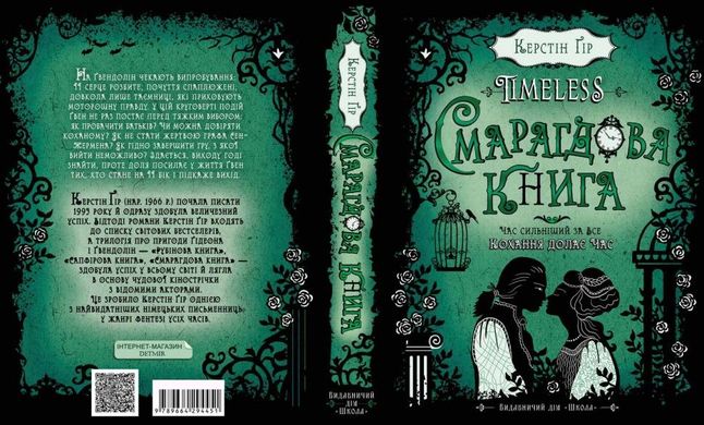 Book cover Timeless. Смарагдова книга. Керстін Ґір Гір Керстін, 978-966-429-445-1,   €23.64