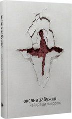 Book cover Найдовша подорож. Забужко Оксана Забужко Оксана, 978-617-7286-88-1,   €18.18
