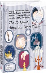 Book cover The 15 Great American Short Stories (15 чудових американських новел) , 978-966-03-9917-4,   €14.03