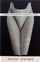 Book cover Польові дослідження з українського сексу. Оксана Забужко Забужко Оксана, 9786177286492,   €5.19