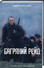 Обкладинка книги Багряний рейд. Кокотюха А. Кокотюха Андрій, 978-617-12-6049-8,   €8.57