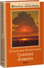 Book cover Сонячна машина. Винниченко Володимир Винниченко Володимир, 978-617-551-479-5,   €26.23