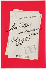 Book cover Любовні листи на Різдво. Сью Муркрофт Сью Муркрофт, 978-966-448-372-5,   €18.18