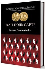 Book cover Диявол і Господь Бог. Жан-Поль Сартр Сартр Жан-Поль, 978-617-7585-25-0,   €16.36