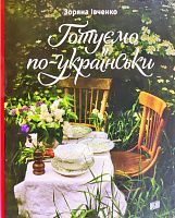 Book cover Готуємо по-українськи. Зоряна Івченко Зоряна Ивченко, 978-966-2647-75-4,   €19.48