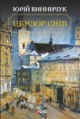 Book cover Цензор снів. Винничук Ю. Винничук Юрій, 978-966-03-7609-0,   €8.83
